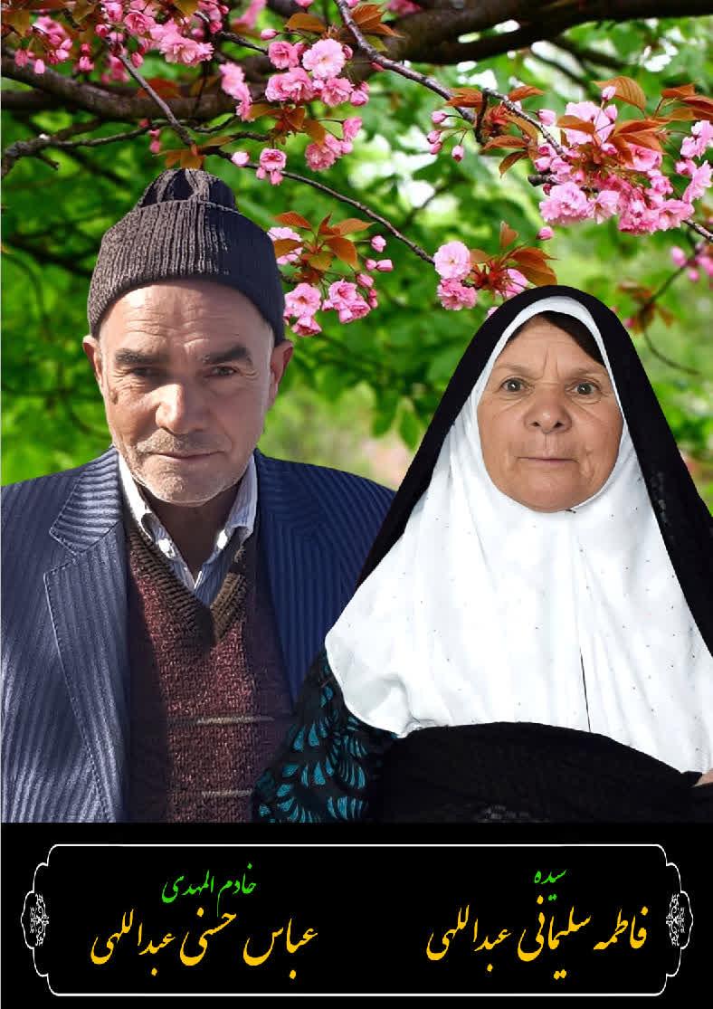 عباس حسنی  و سیده فاطمه سلیمانی