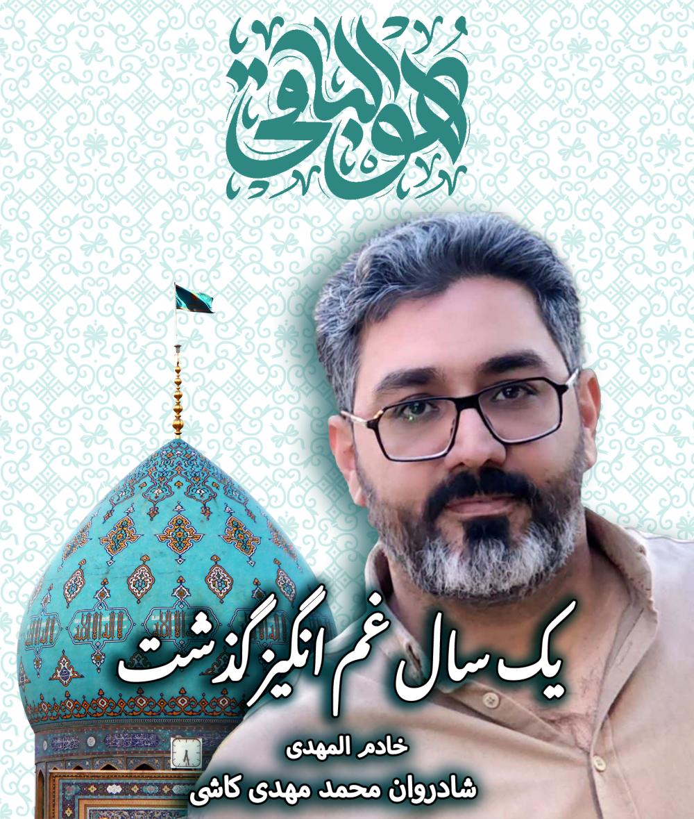 شادروان محمد مهدی کاشی