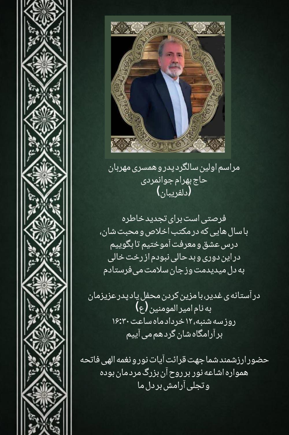 حاج بهرام دلفریبان(جوانمردی ) .