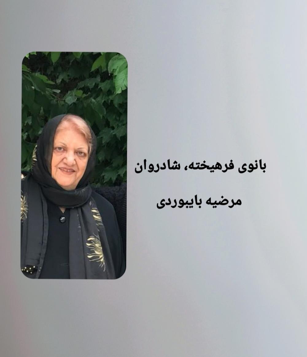 مرضیه بایبوردی