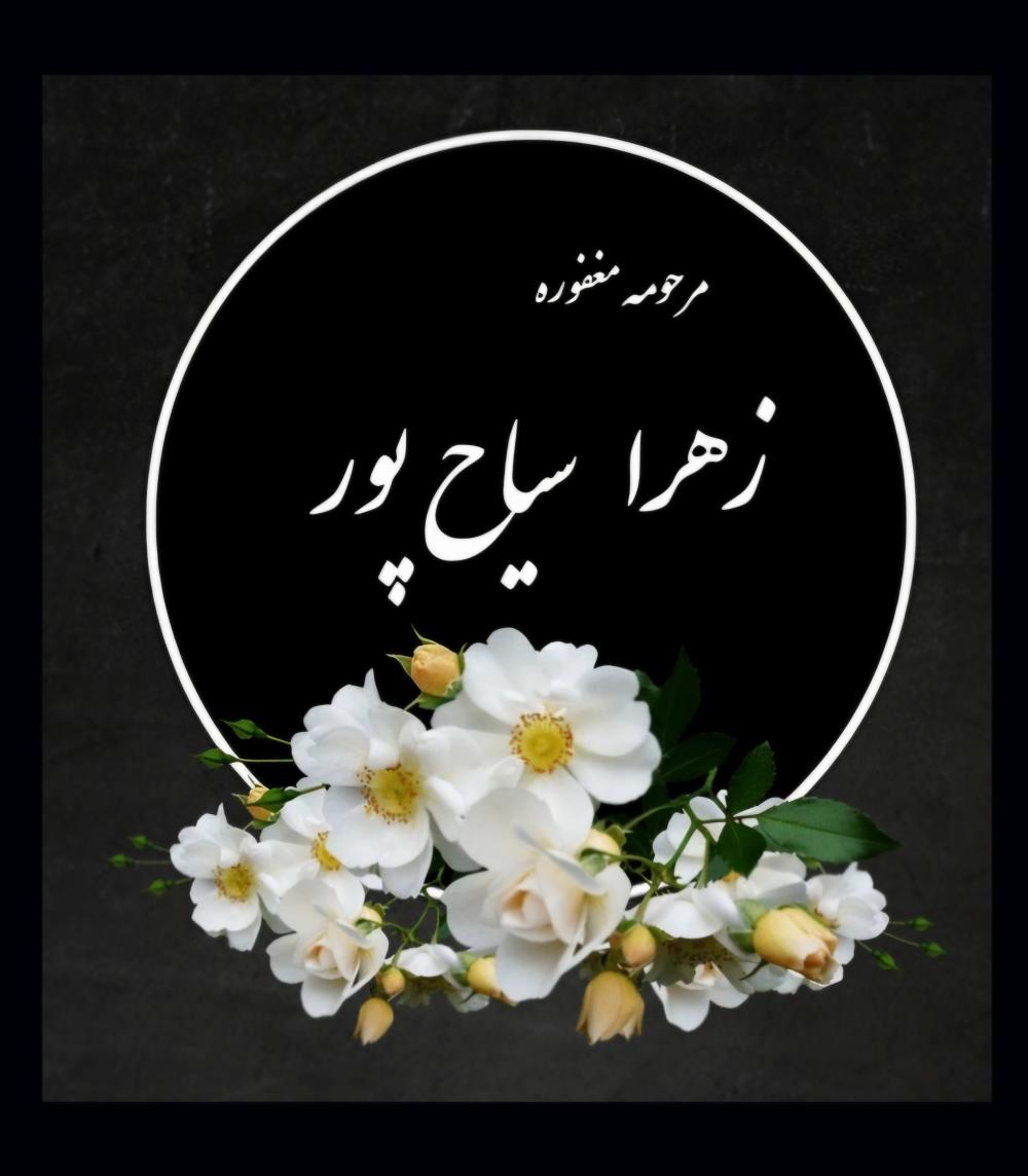 زهرا سیاح پور