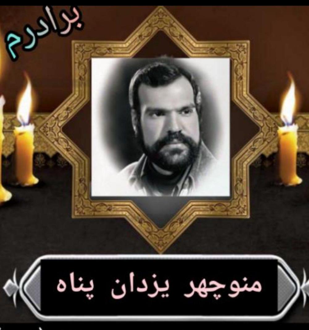 منوچهر یزدان پناه