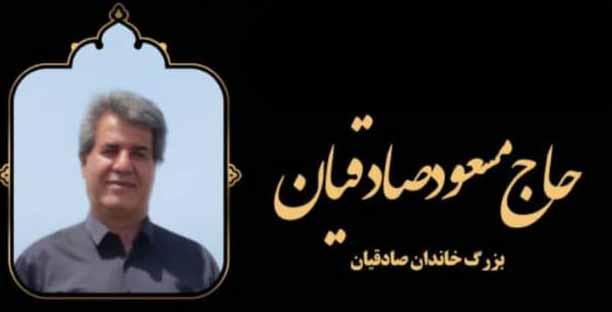 مسعود صادقیان