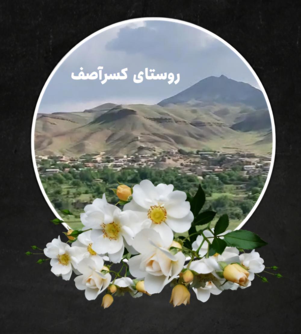 درگذشتگان روستای کسرآصف