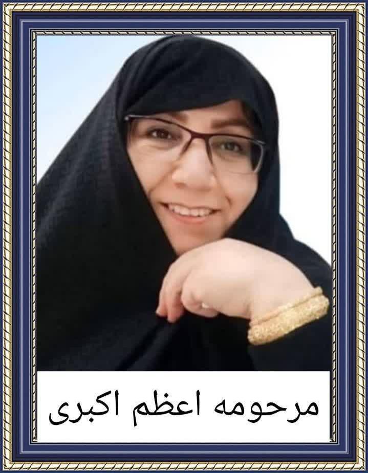 اعظم اکبری