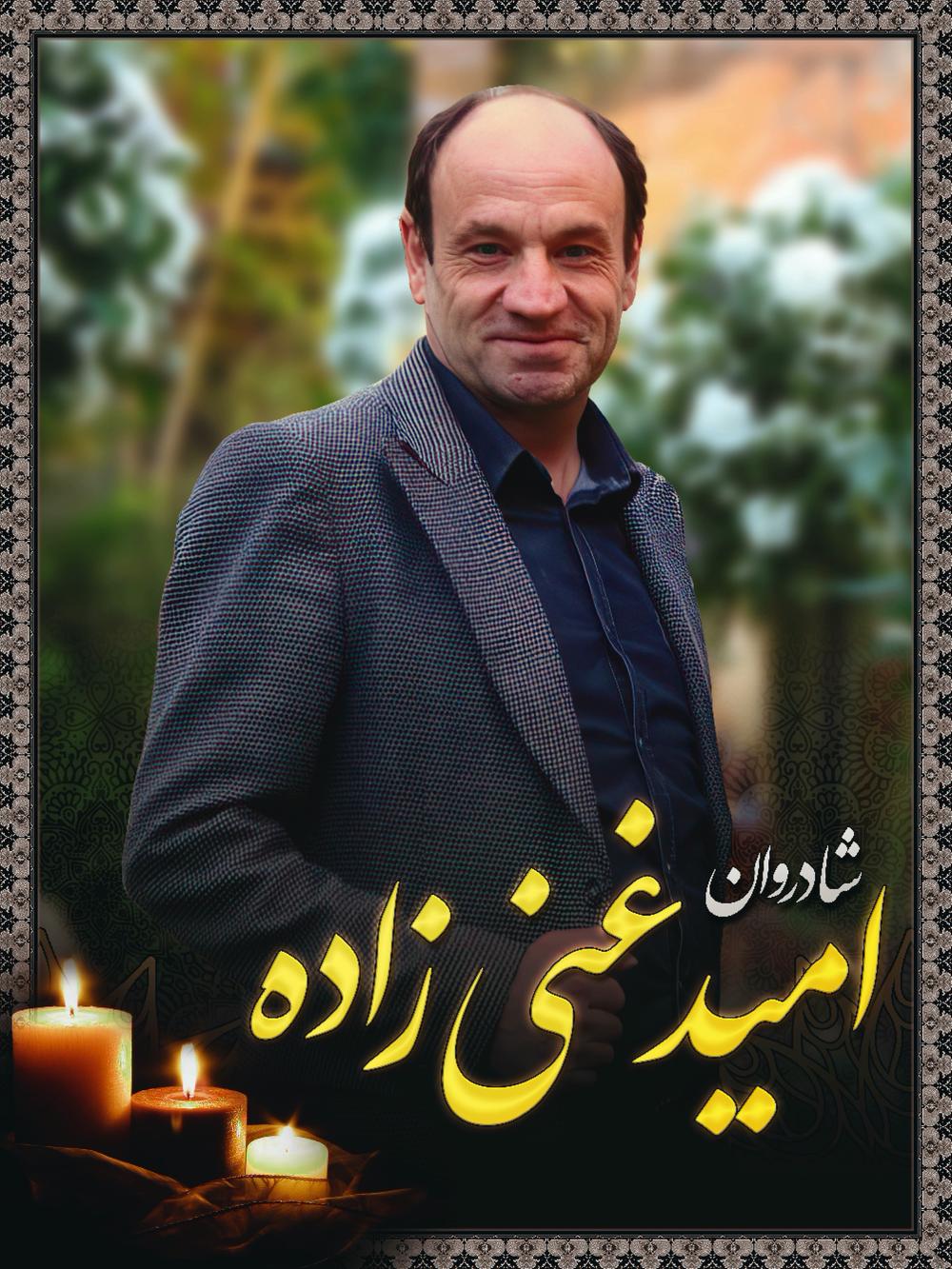 امید غنی رامستان روستای سفیدکمر