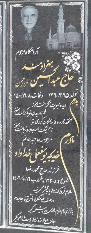حاجیه خدیجه یوسفعلی خداداد