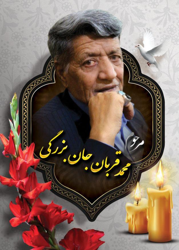 محمد قربان جان بزرگی