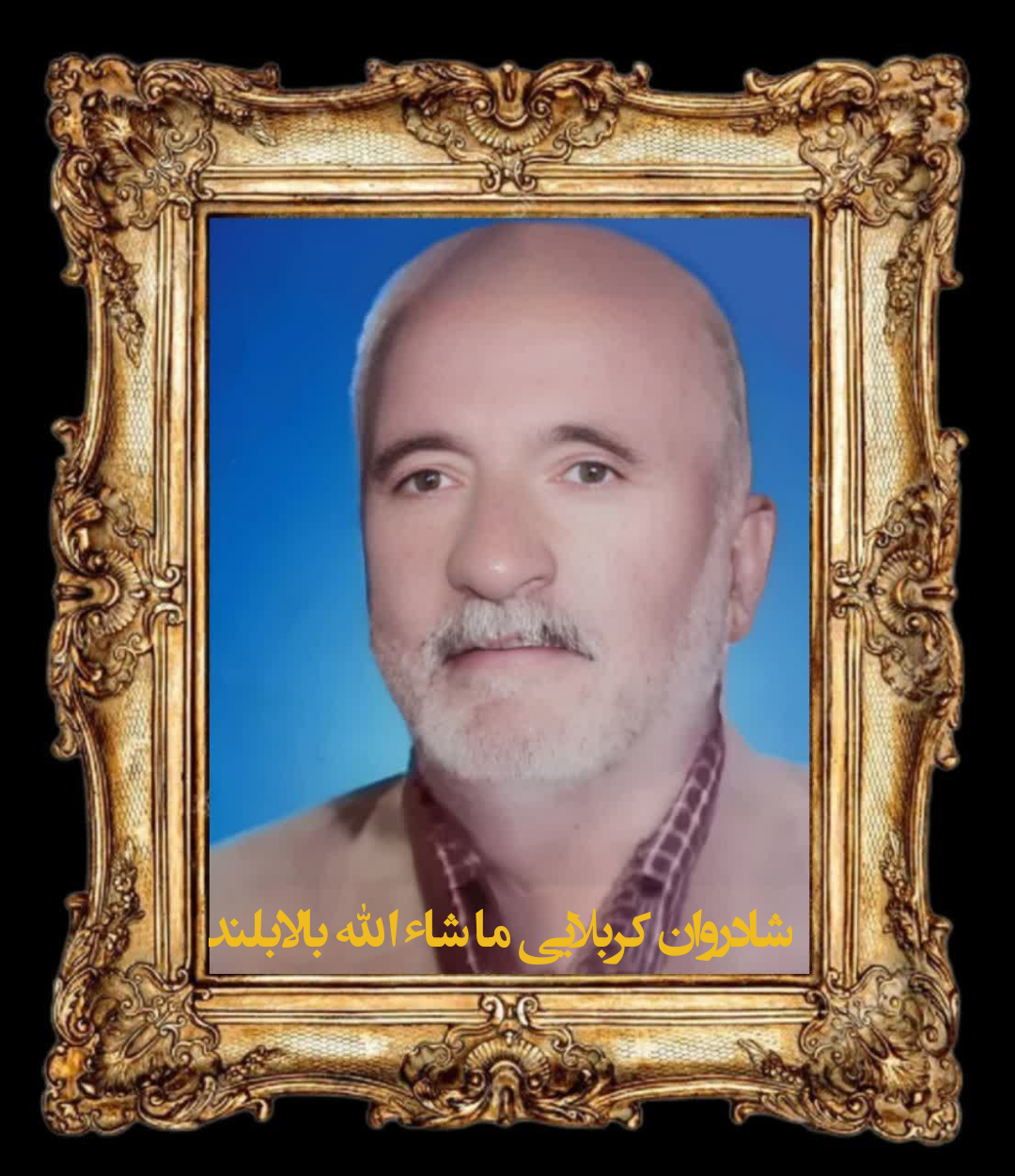 ماشاءالله بالابلند