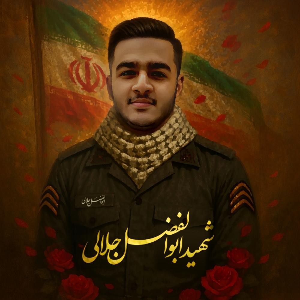 ابوالفضل جلالی