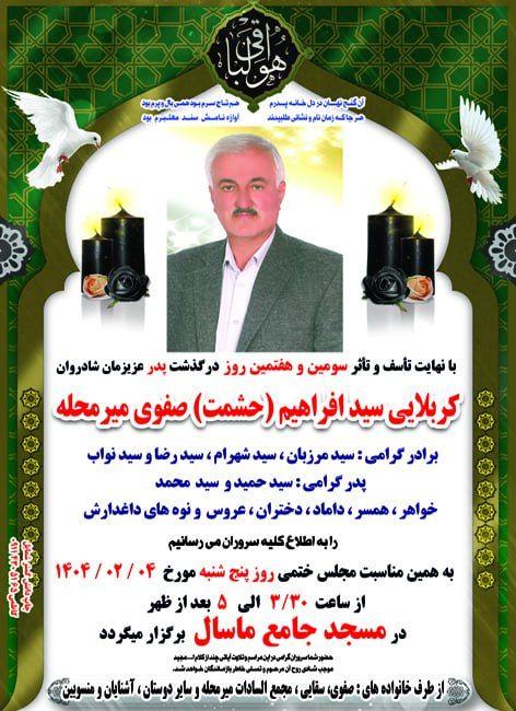 سید افراهیم (حشمت) صفوی میرمحله