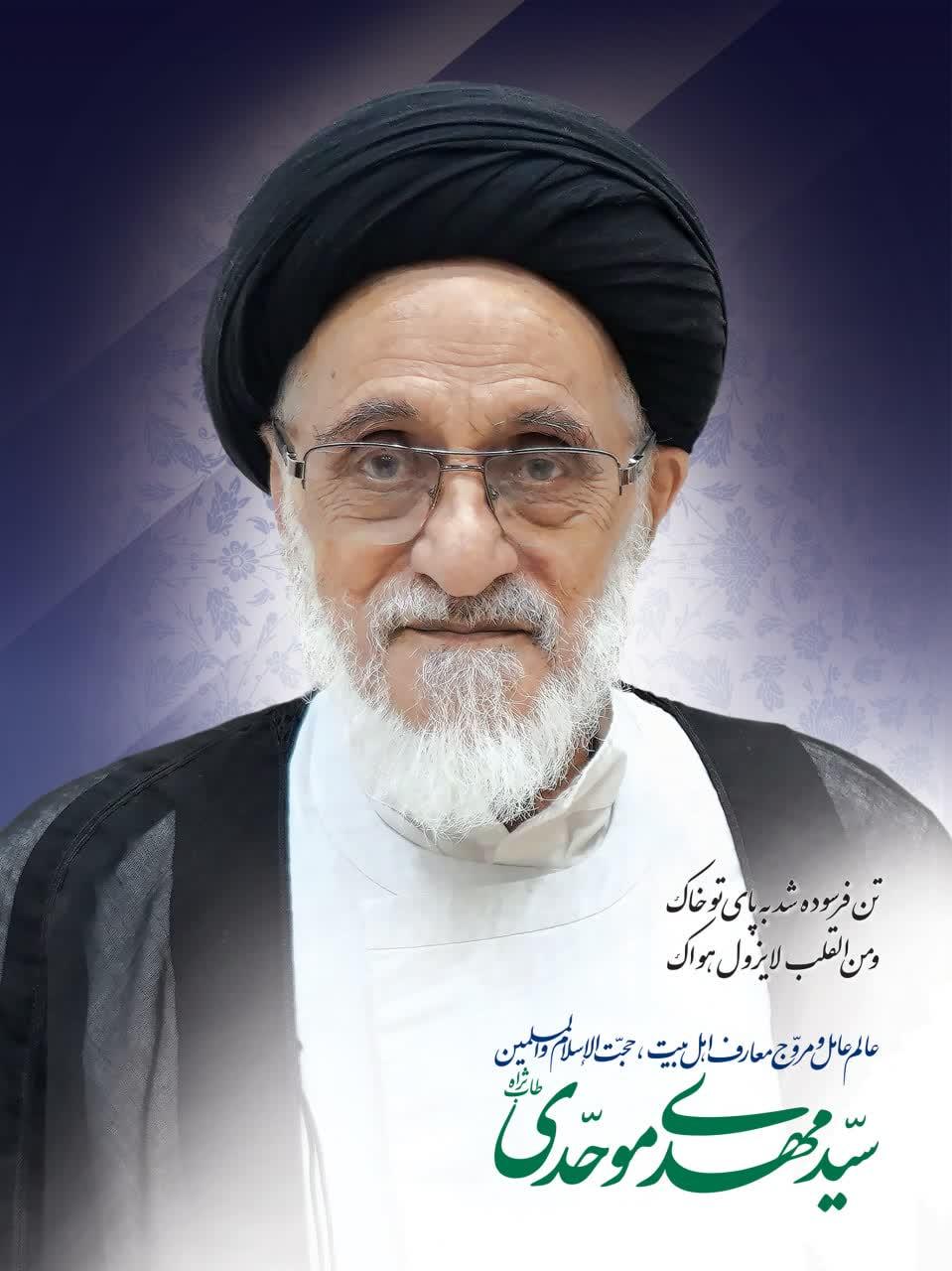 حجت الاسلام و المسلمین سید مهدی موحدی
