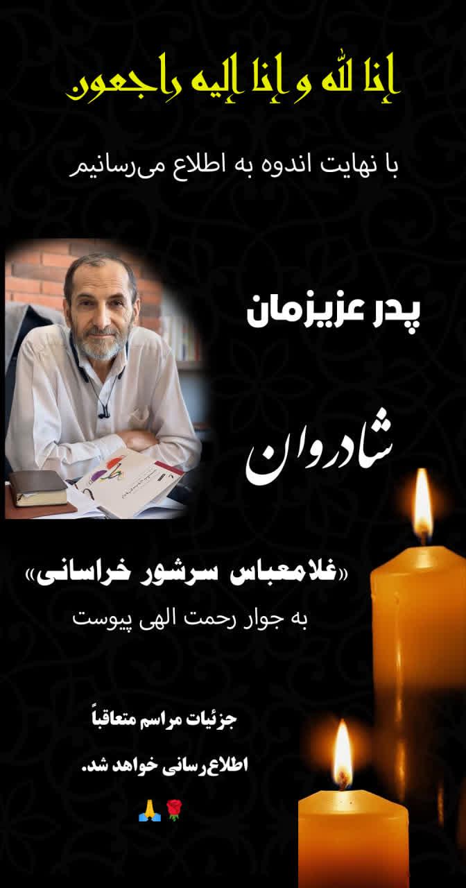 حاج غلامعباس سرشور خراسانی