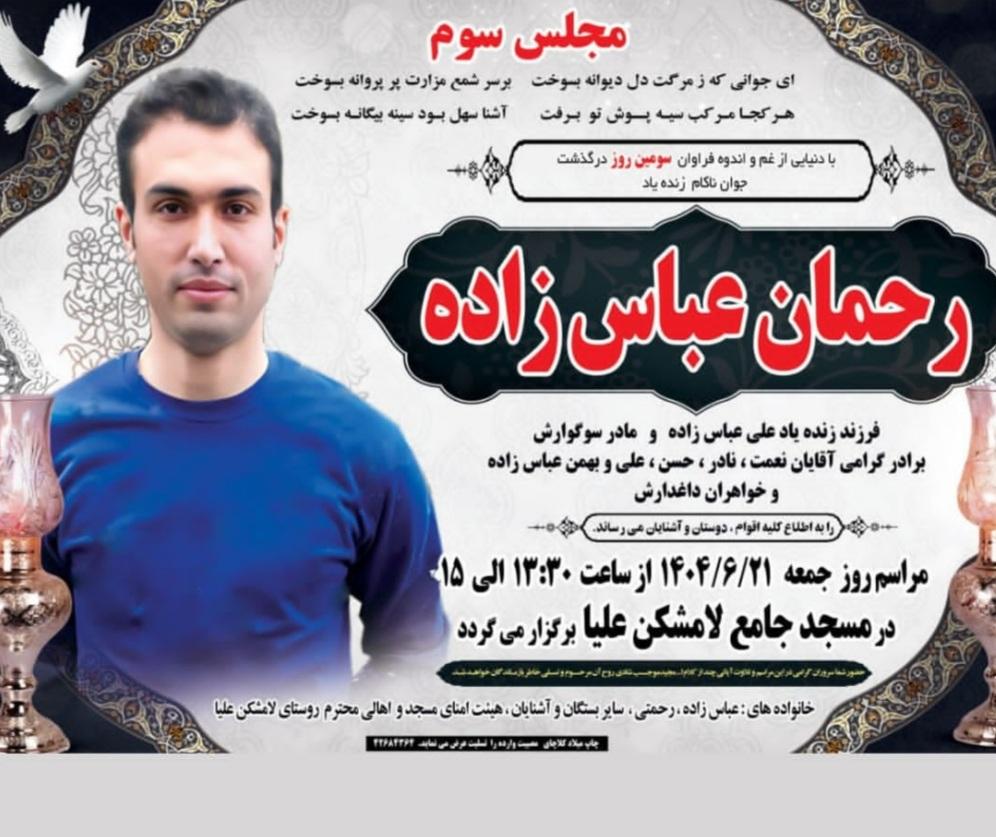 رحمان عباس‌زاده