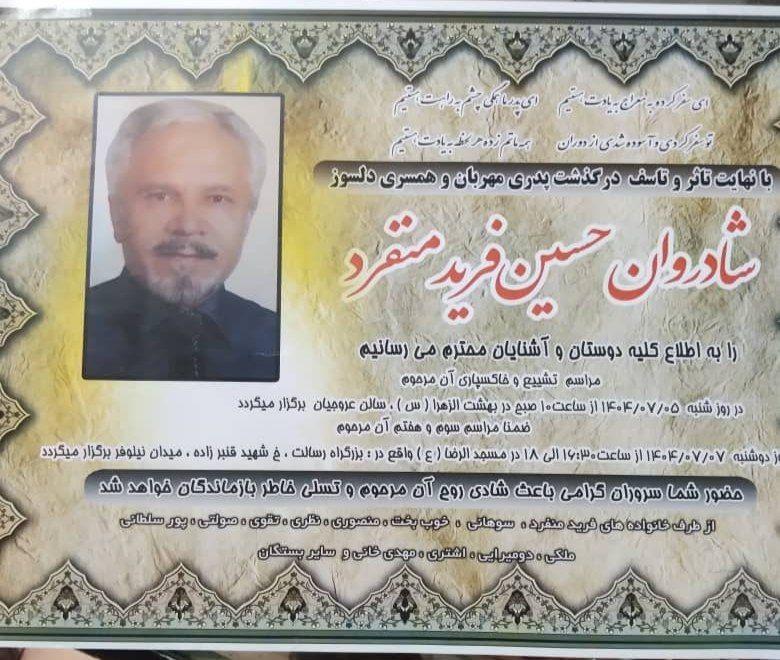 حسین فریدمنفرد