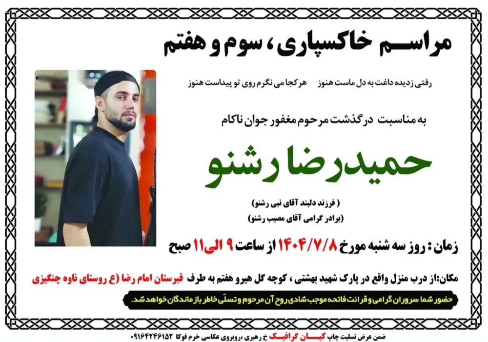 حمید رضا رشنو