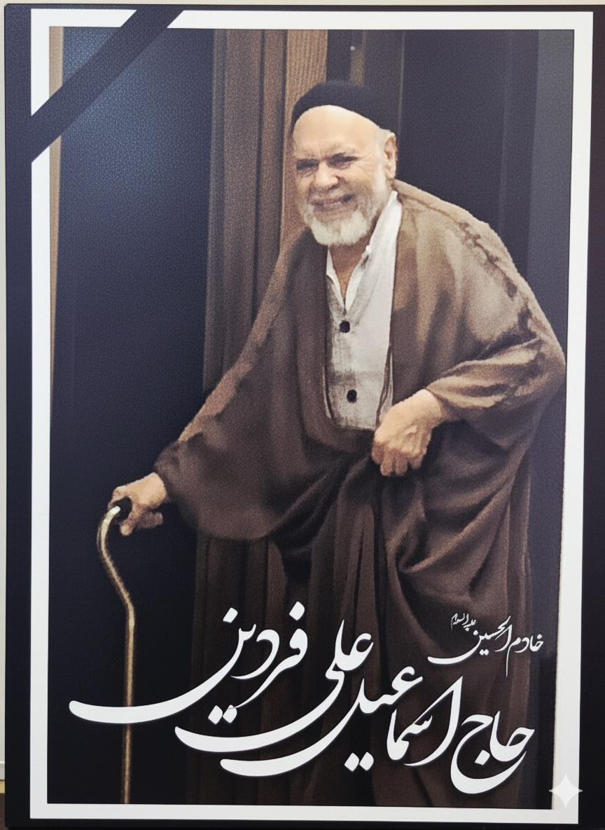 خادم الحسین(ع)حاج اسماعیل علی فردین