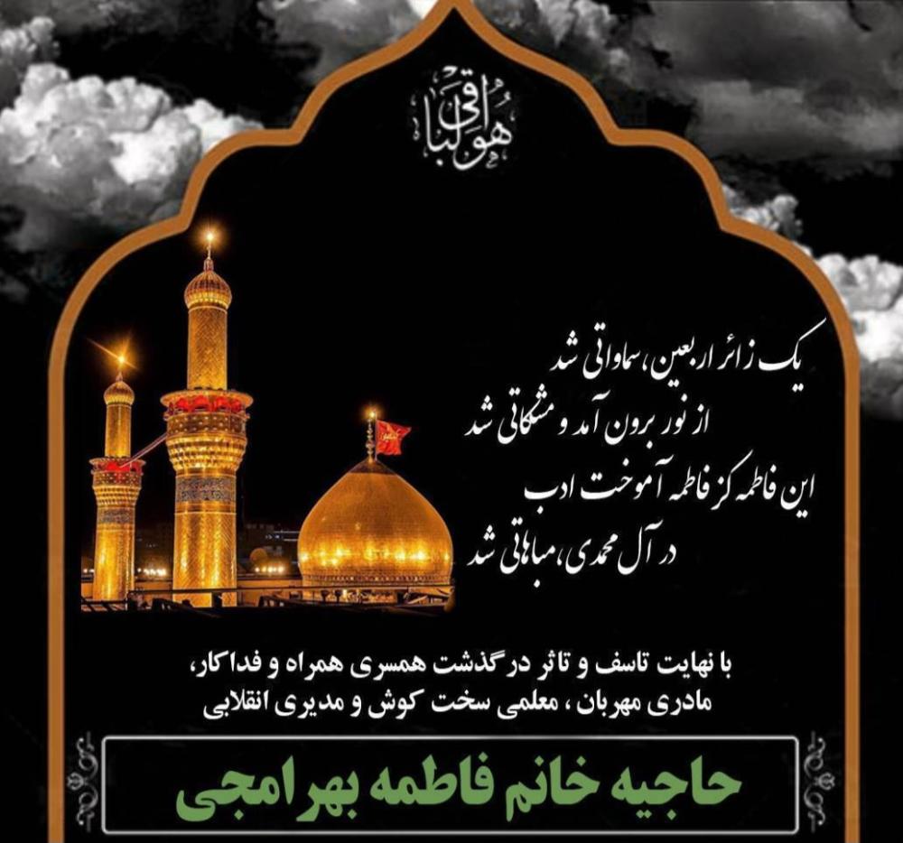 حاجیه خانم فاطمه بهرامجی