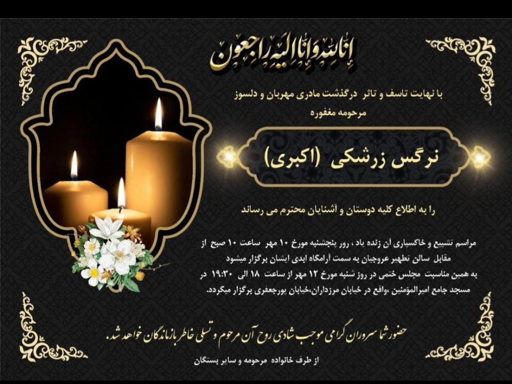 نرگس زرشکی (اکبری)