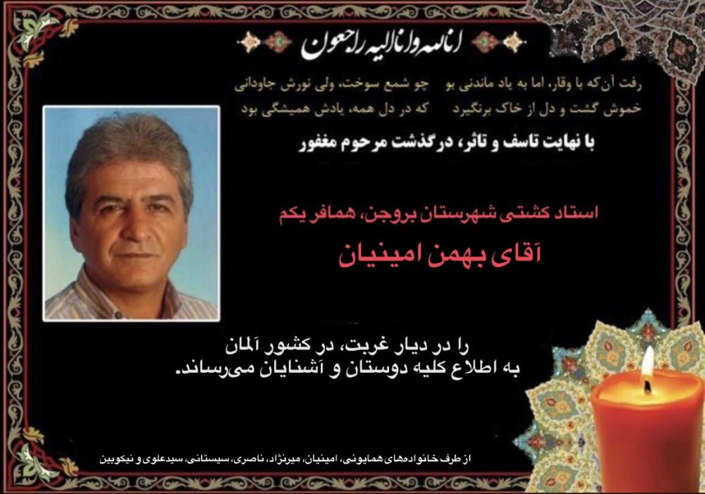 بهمن امینیان