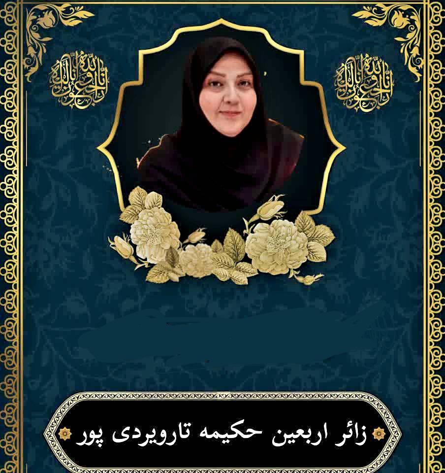 حکیمه تاروردی پور