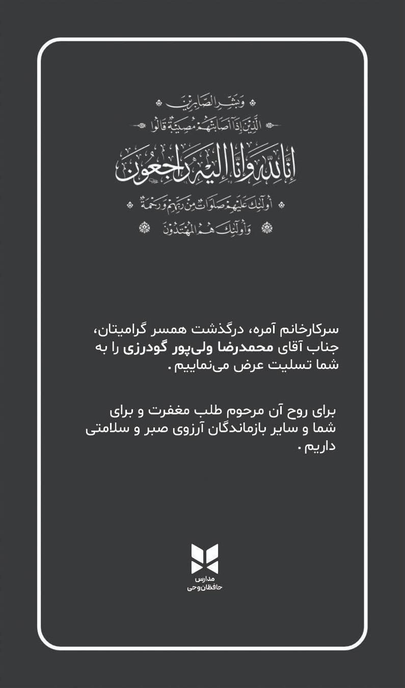 جناب آقای محمد رضا ولی پور گودرزی