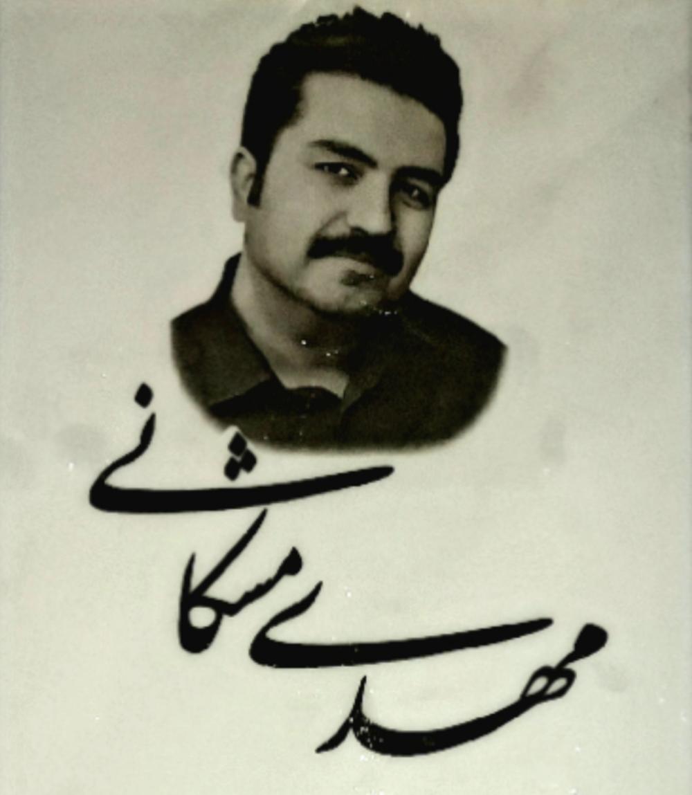 مهدی مشکانی