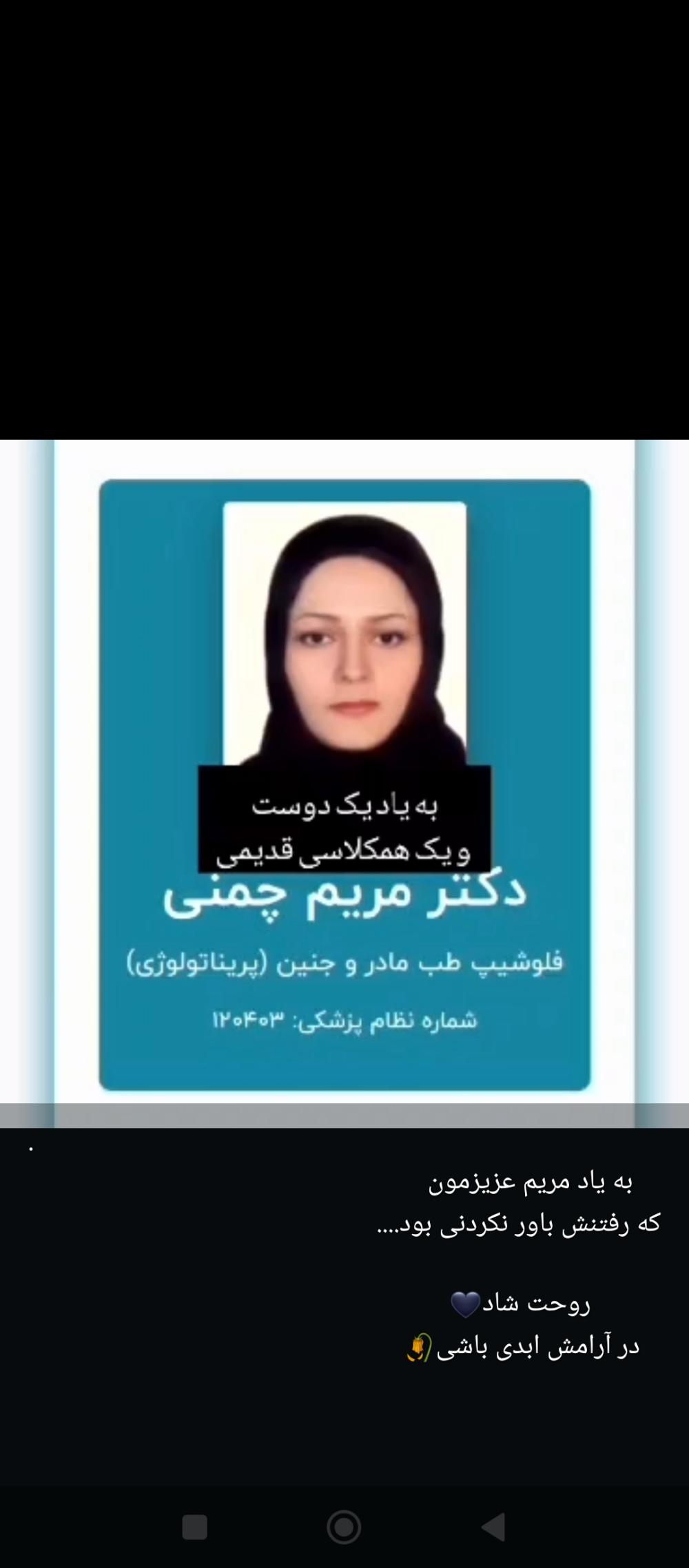 دکتر مریم چمنی