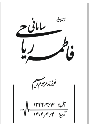 فاطمه ریاحی سامانی فرزند مرحوم رحیم ریاحی سامانی