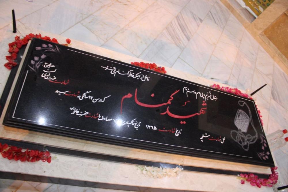 فرزند روح الله ‌شهید گمنام روستای طزرک