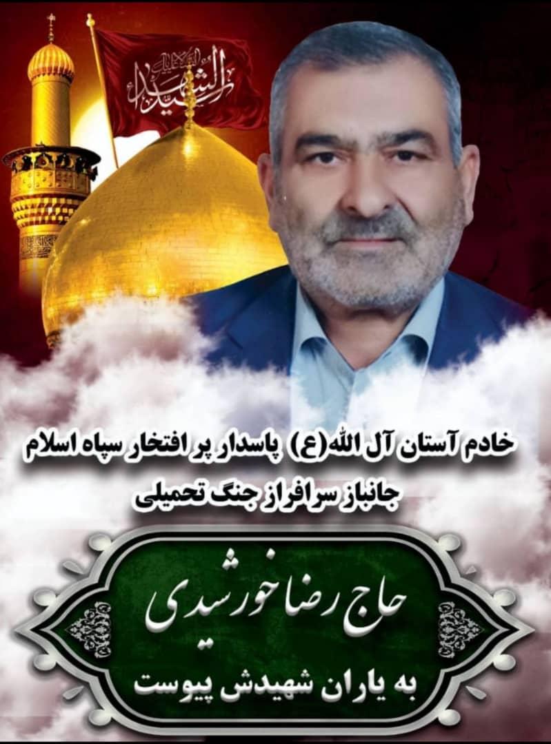 پاسدار و  جانباز  دفاع مقدس حاج رضا خورشیدی