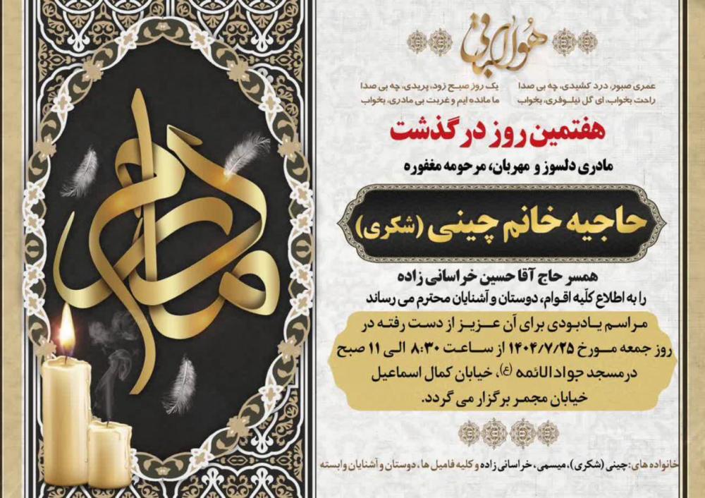 حاجیه خانم چینی شکری