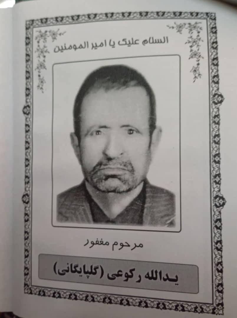 یدالله رکوعی گلپایگانی