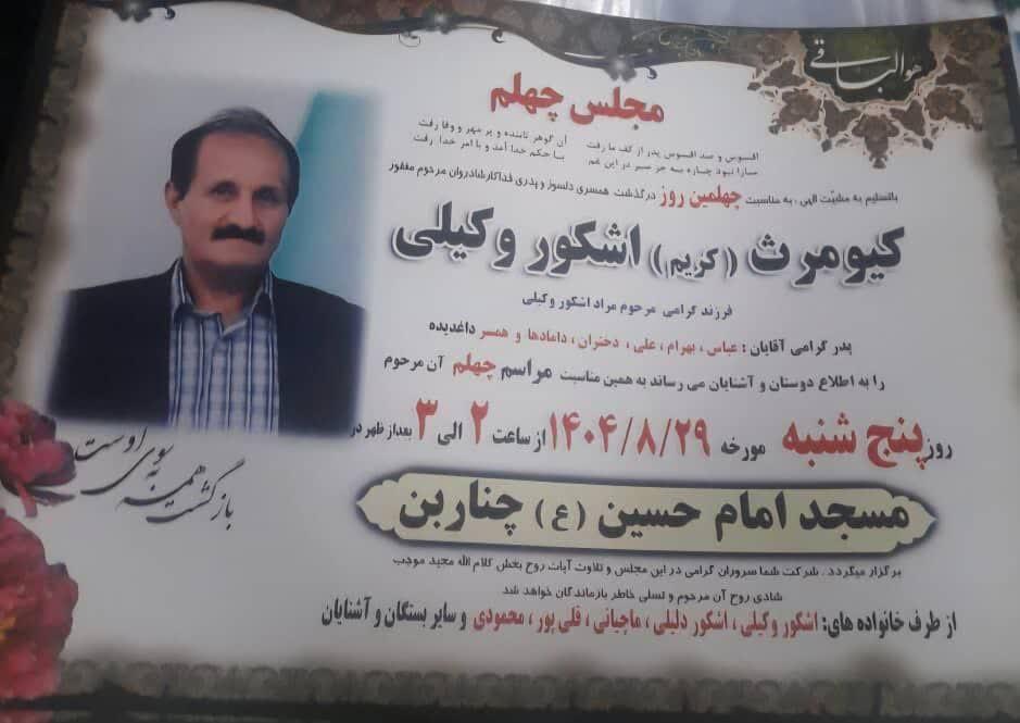 کریم اشکور وکیلی