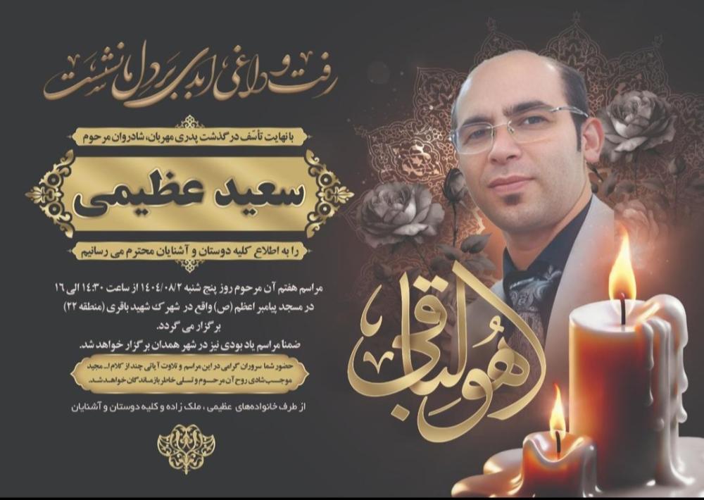 سعید عظیمی
