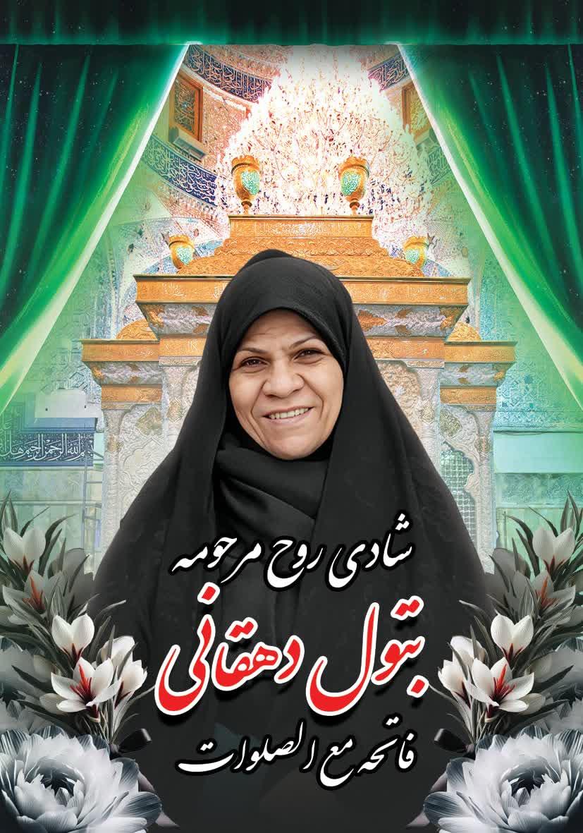 بتول دهقانی