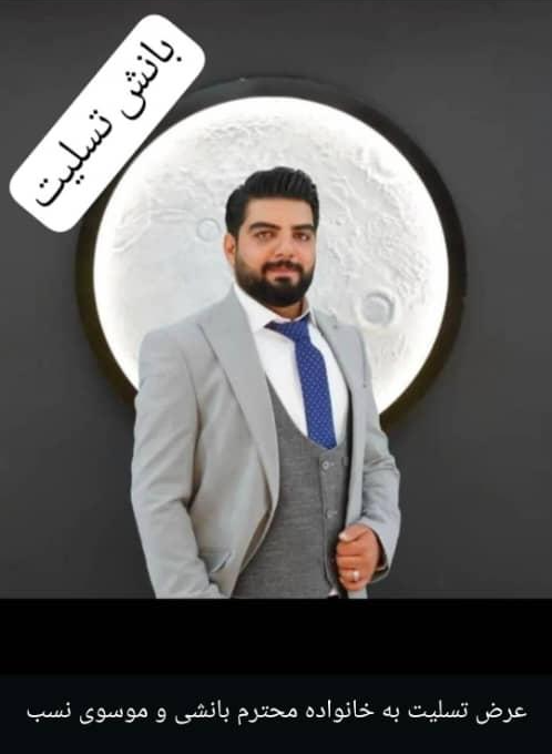 زینب و سید اصغر بانشی