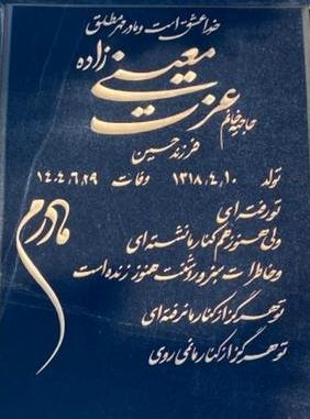 حاجیه خانم عزت معینی زاده
