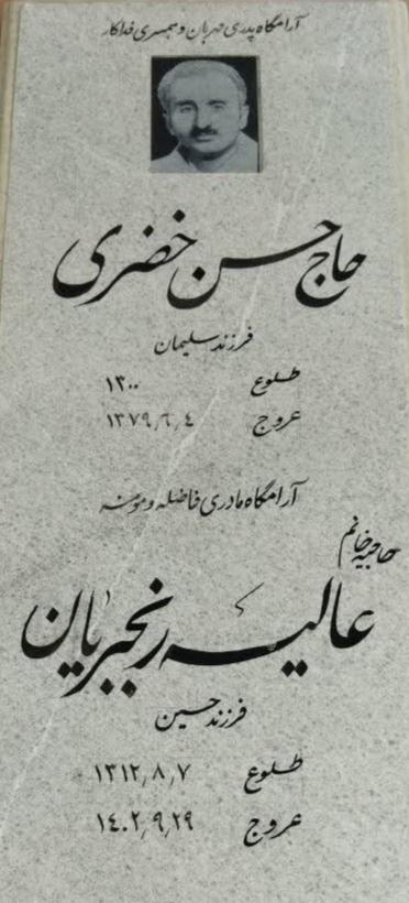 عالیه رنجبریان