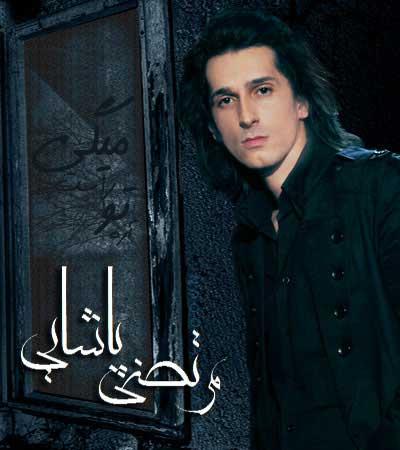 مرتضی پاشایی