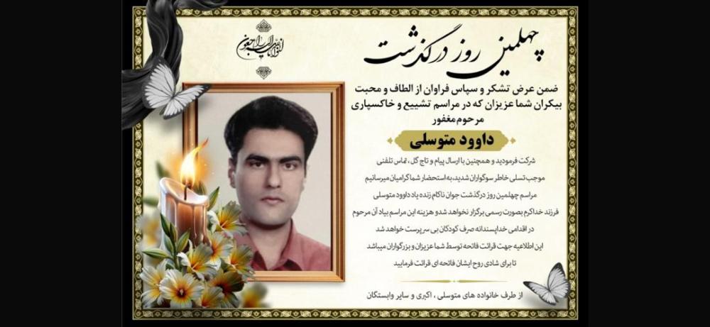 داوود متوسلی