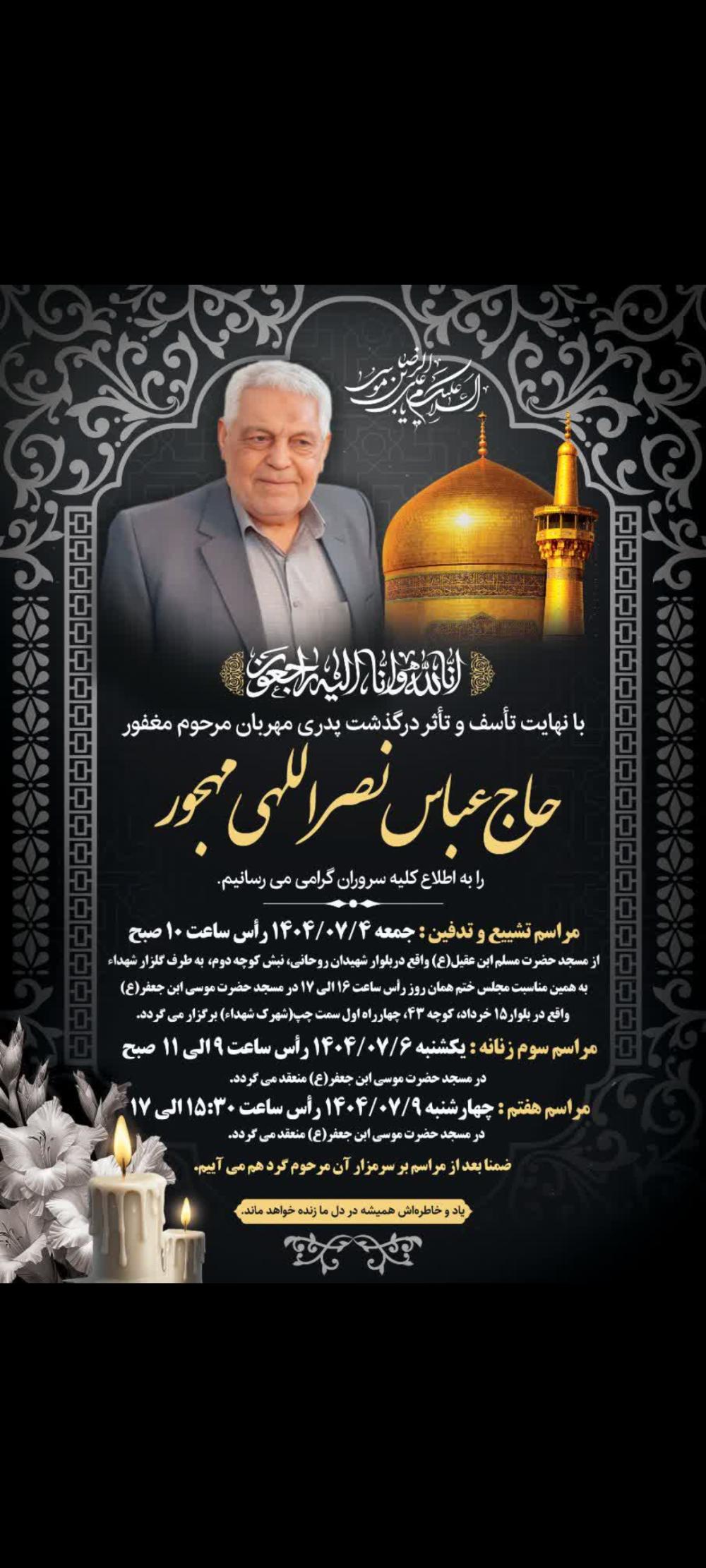 حاج عباس نصرالهی مهجور