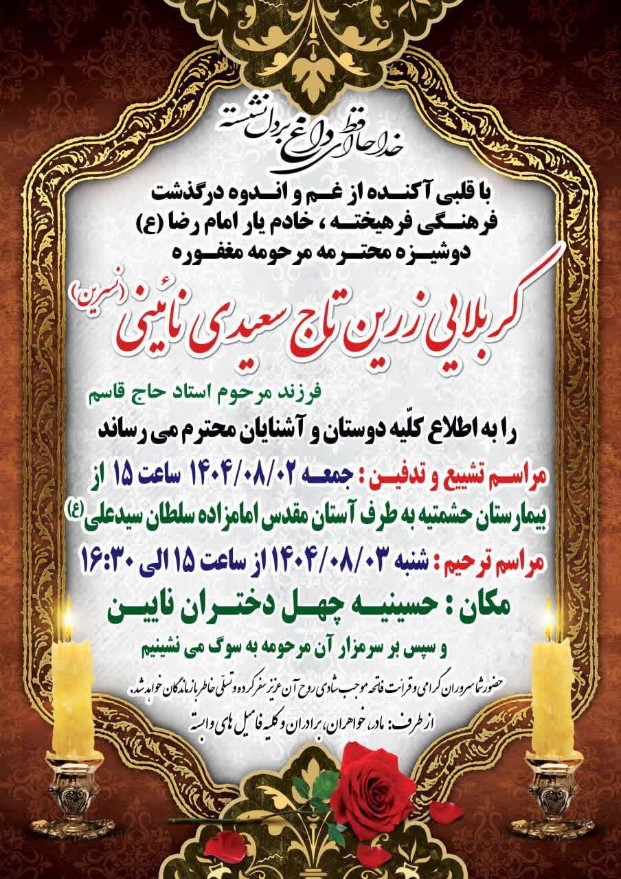 زرین‌تاج (نسرین) سعیدی نائینی