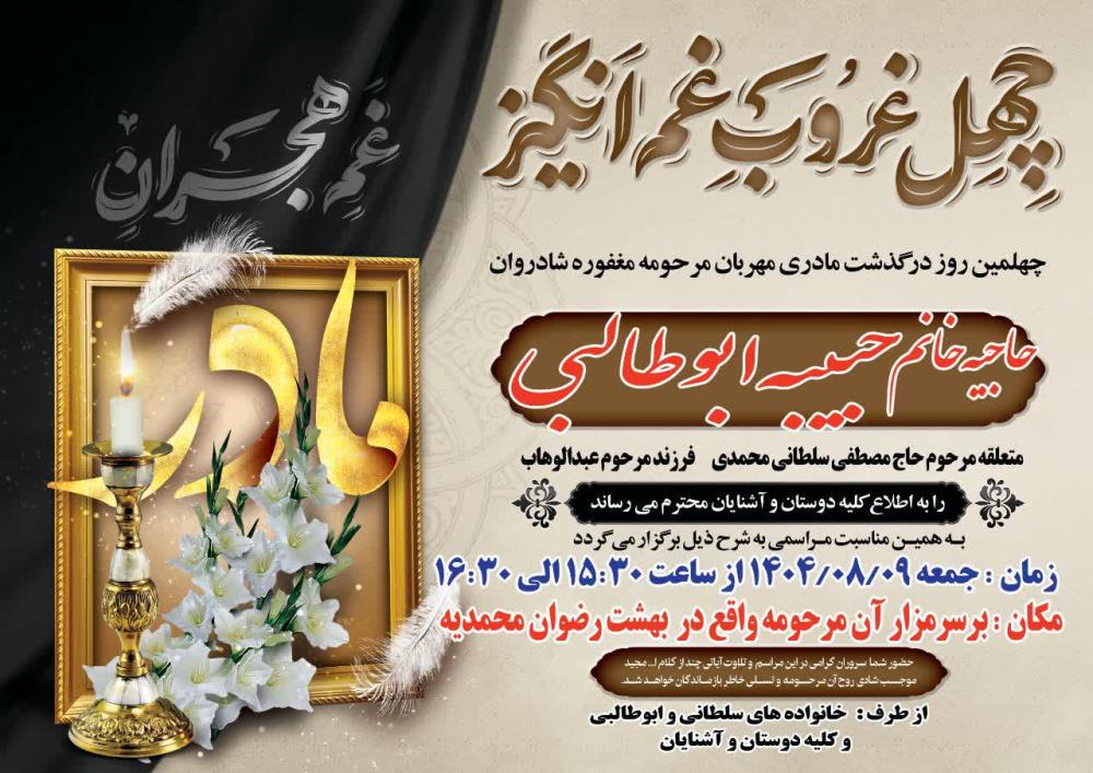 حاجیه خانم حبیبه ابوطالبی