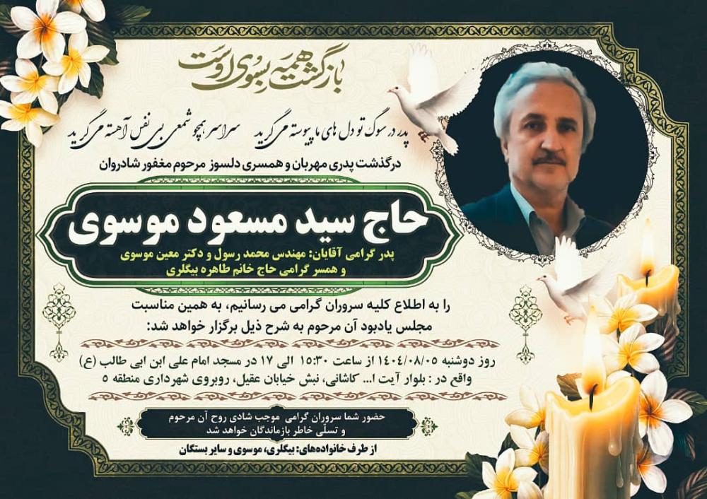 حاج سید مسعود موسوی