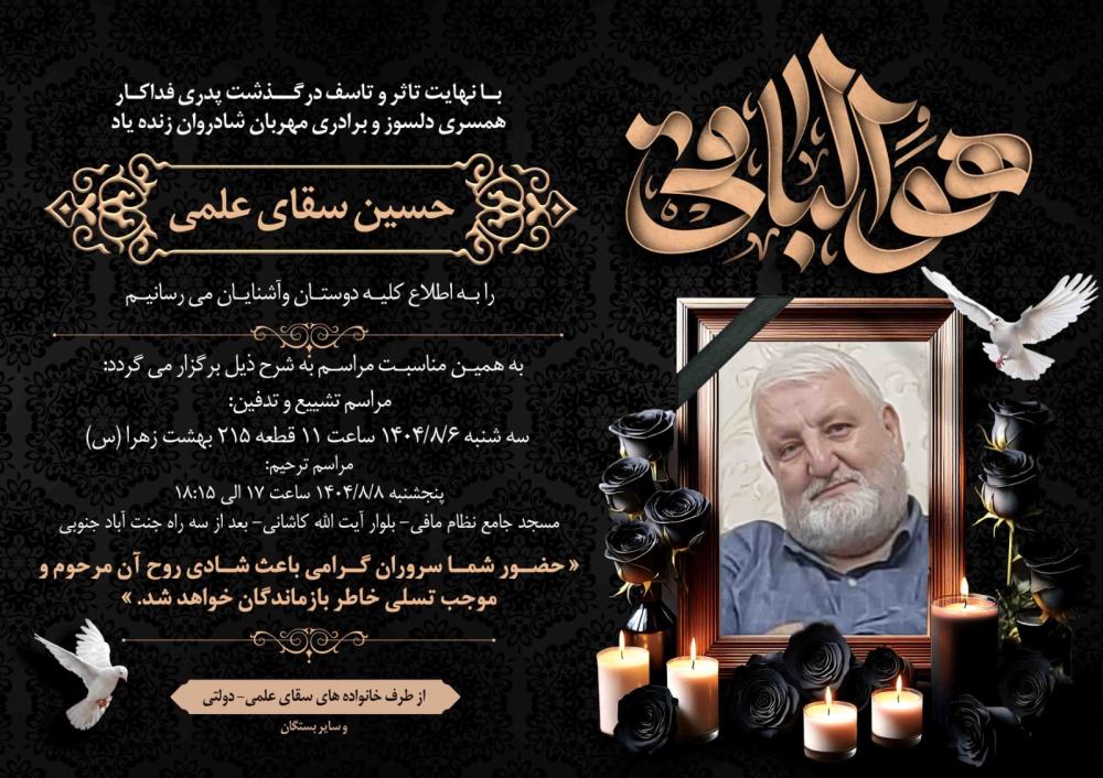 حسین سقای علمی