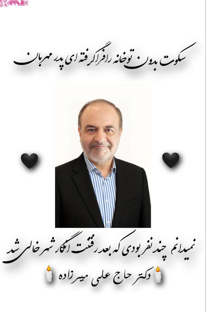 دکتر حاج علی میرزاده
