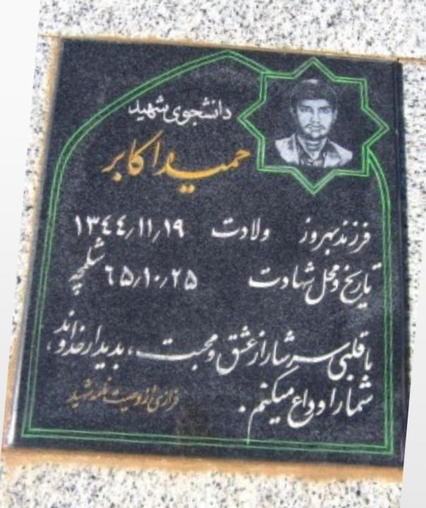 حمید اکابر