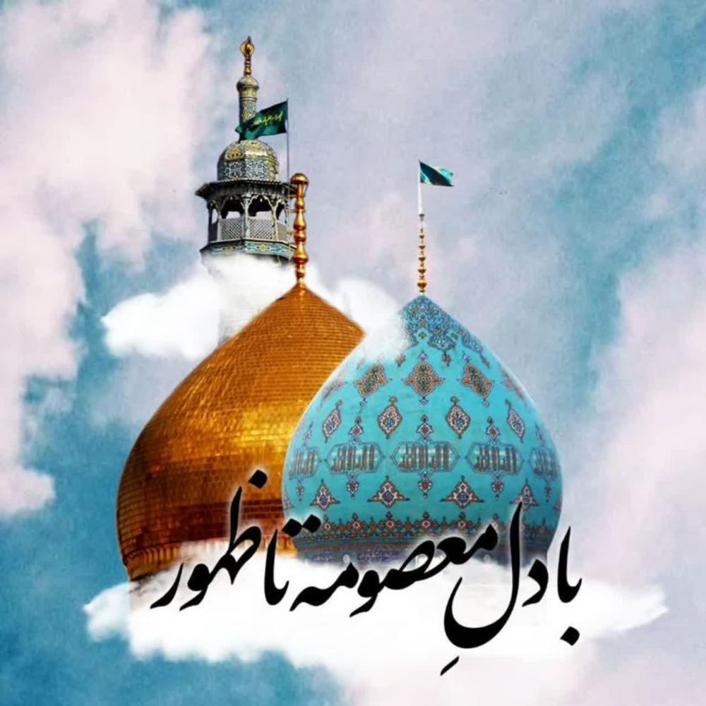 با دل معصومه تا ظهور