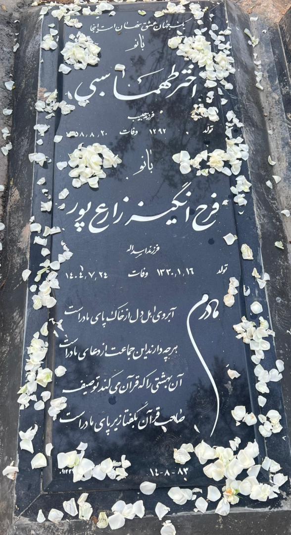 فرح انگیز زارع پور